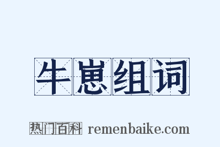 牛崽组词是什么意思的图片